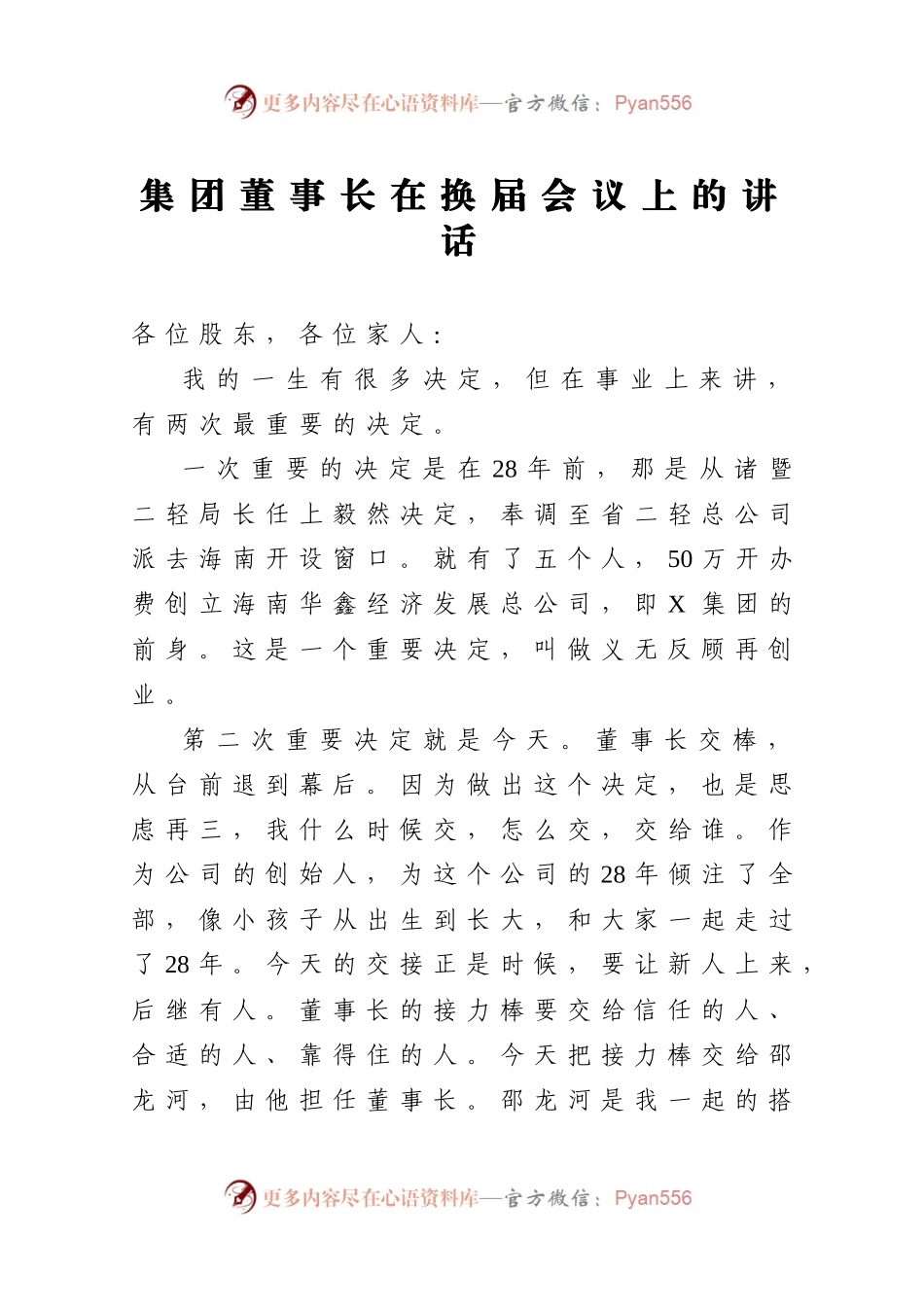 集团董事长在换届会议上的讲话.docx_第1页