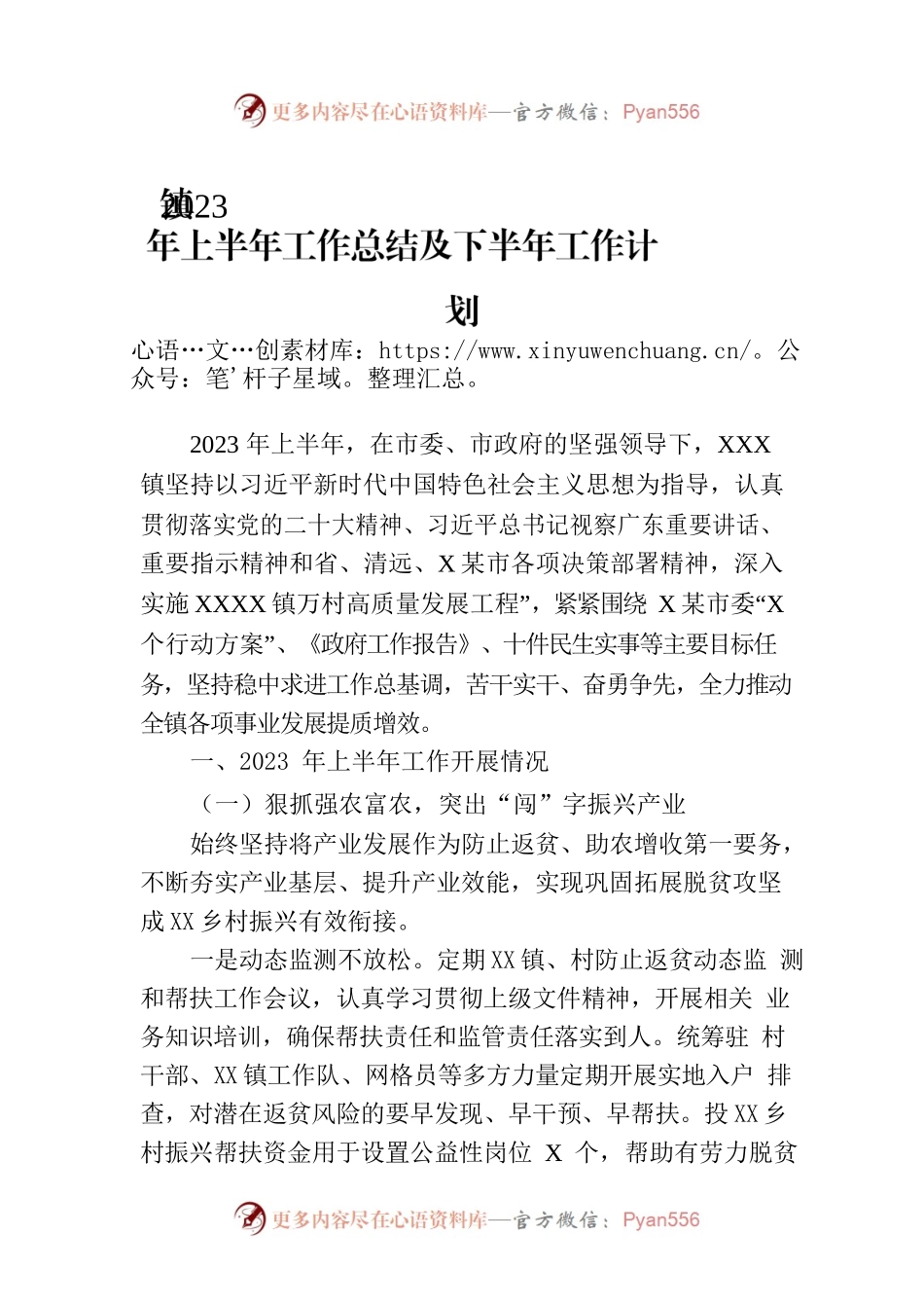 镇2023年上半年工作总结及下半年工作计划（20230801）.docx_第1页