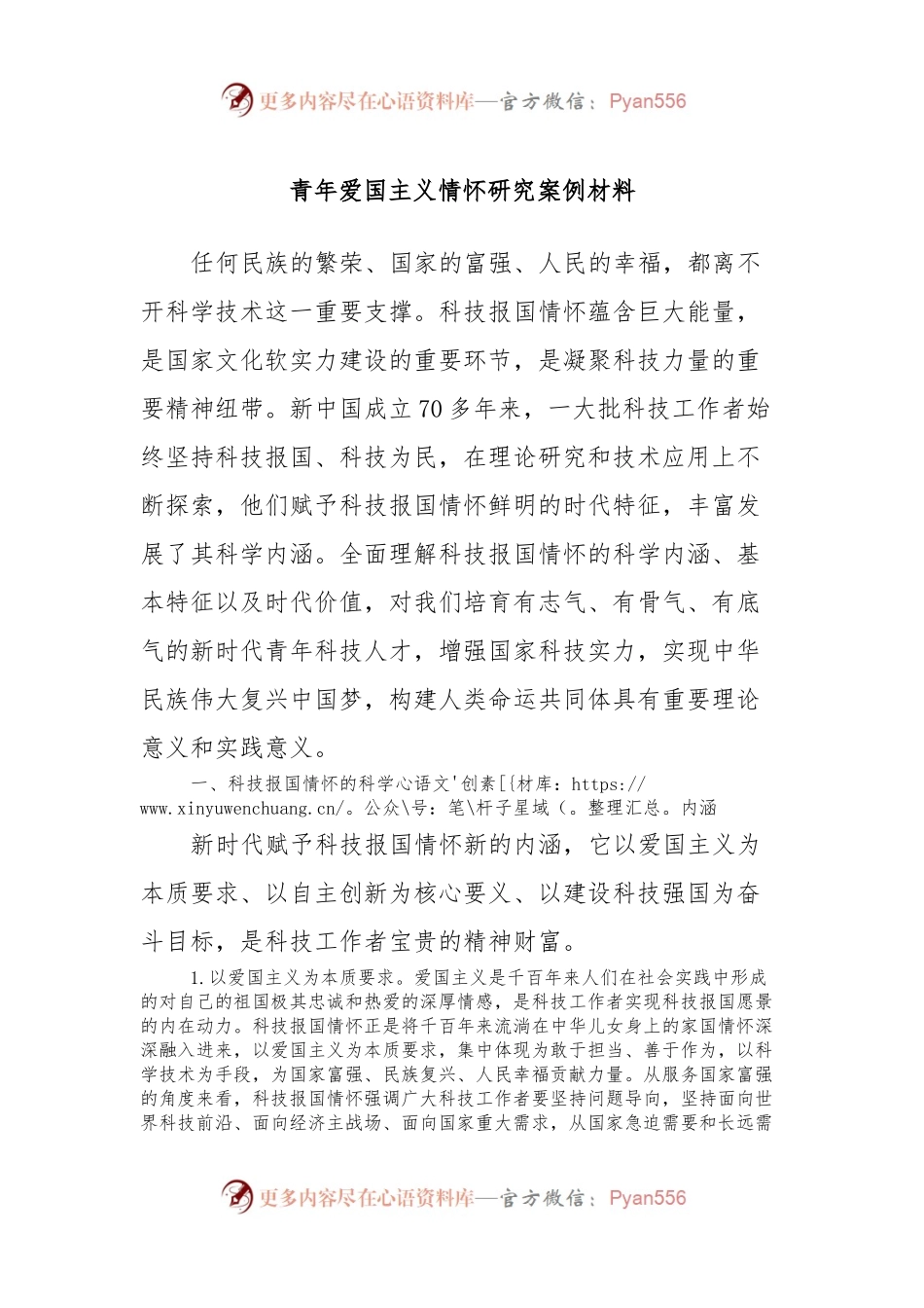 青年爱国主义情怀研究案例材料.docx_第1页