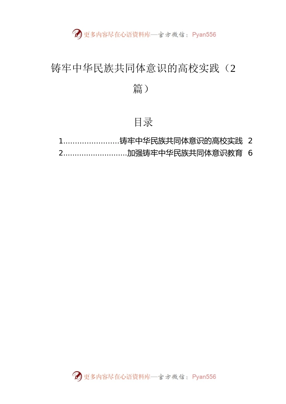 铸牢中华民族共同体意识的高校实践（2篇）.docx_第1页