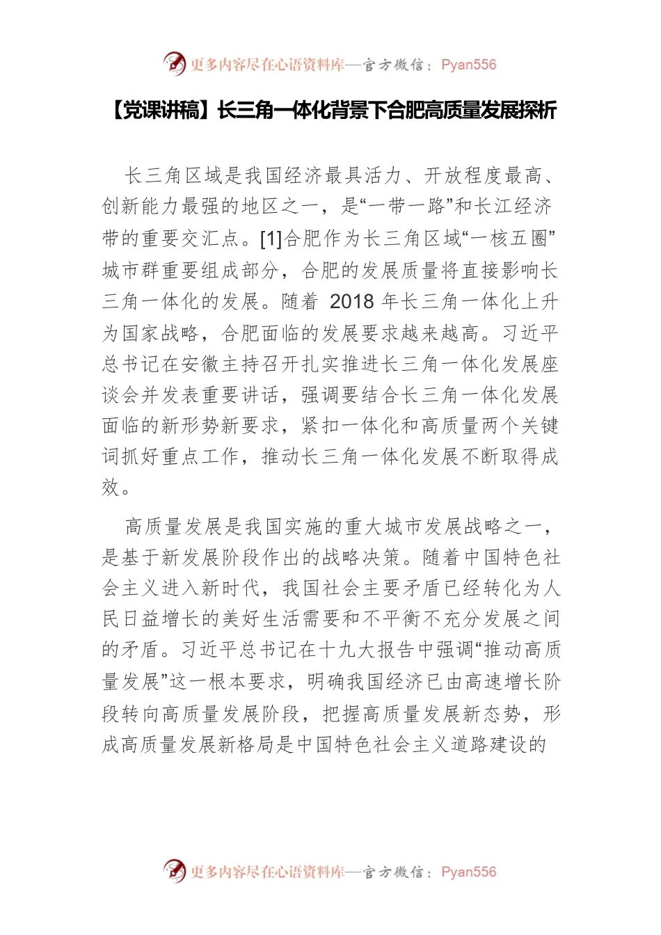 长三角一体化背景下合肥高质量发展探析.docx_第1页