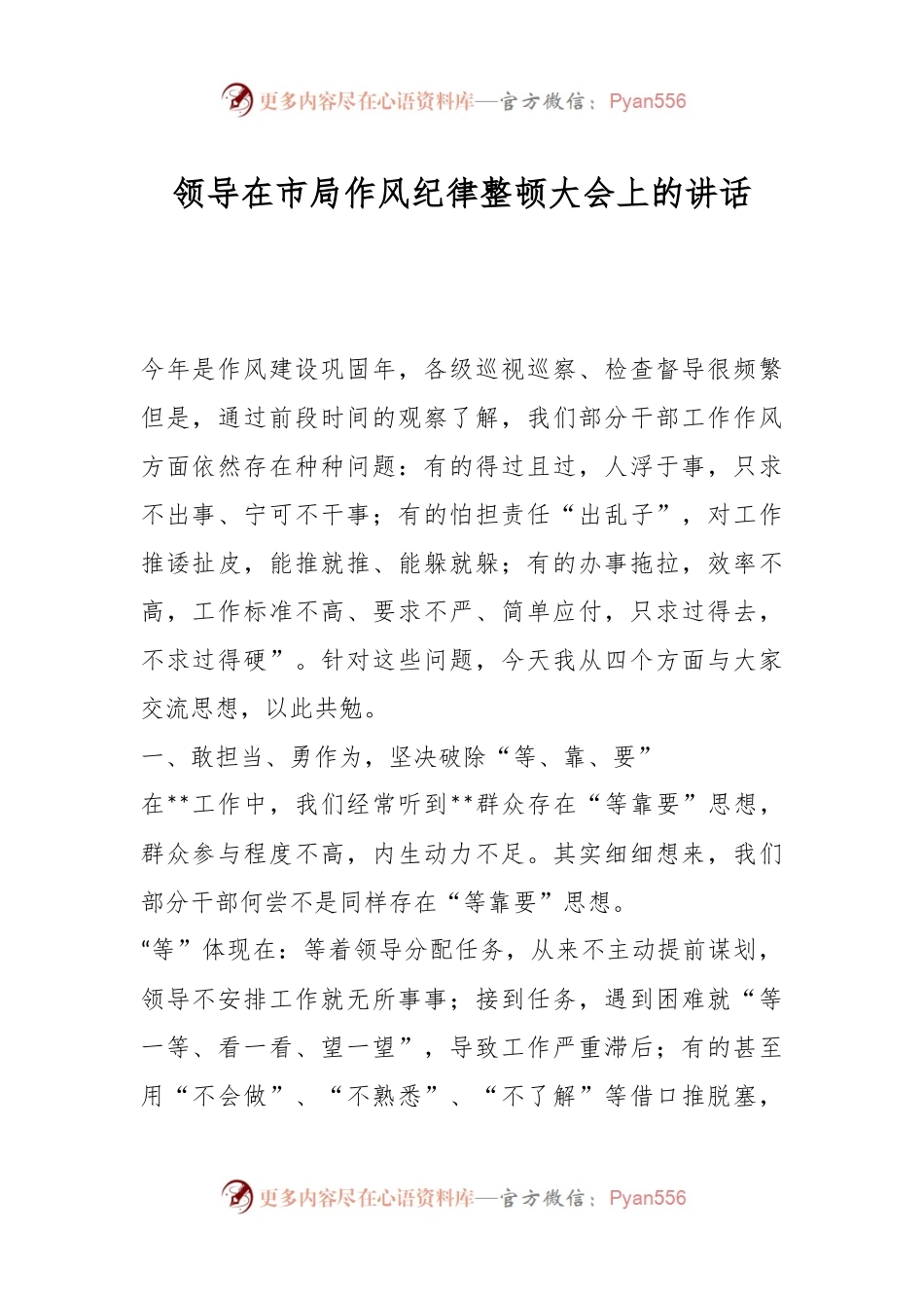 领导在市局作风纪律整顿大会上的讲话.docx_第1页