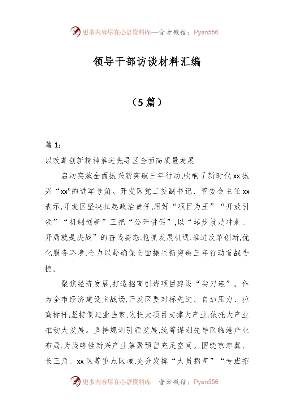 （5篇）领导干部访谈材料汇编.docx_第1页