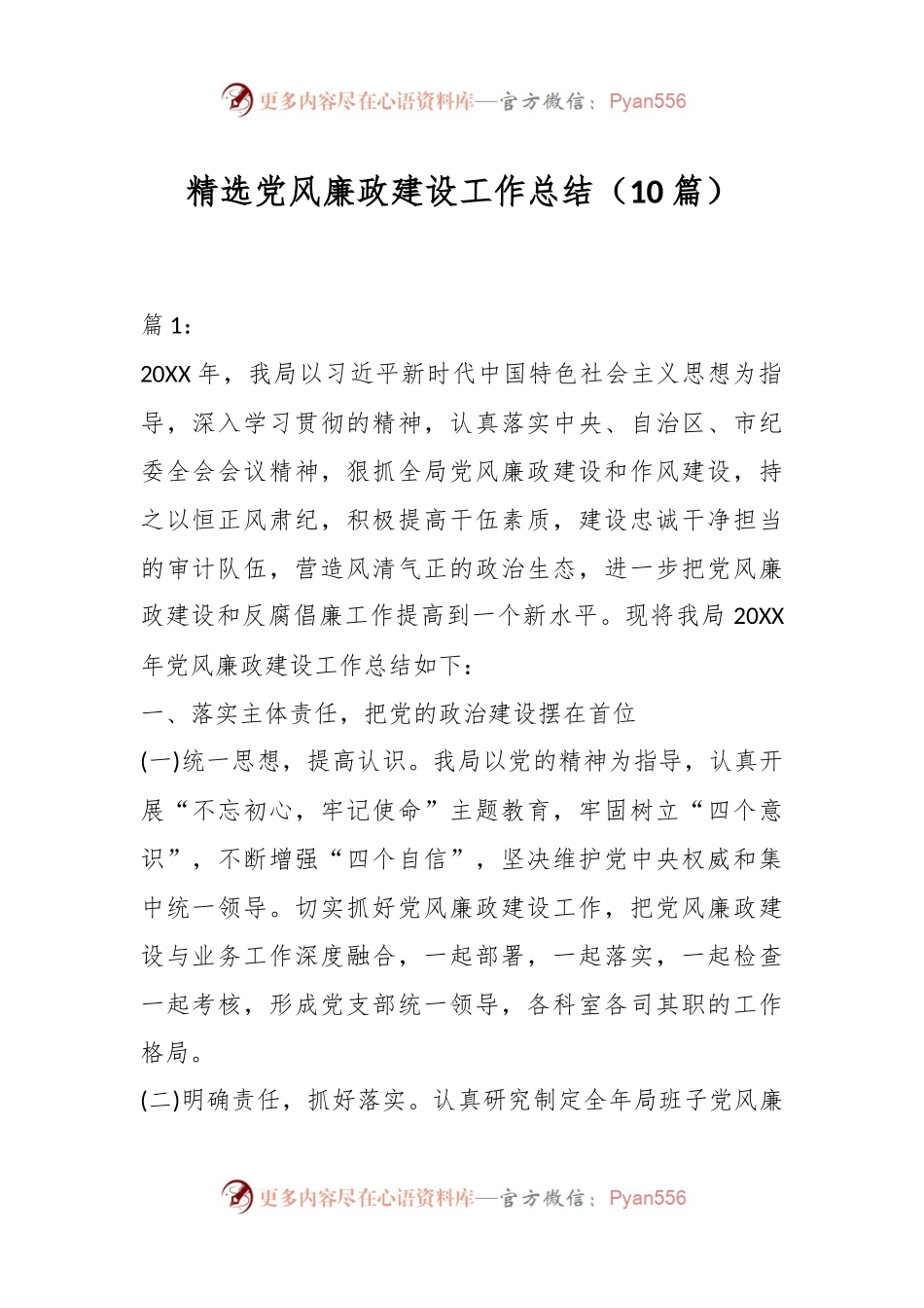 （10篇）精选党风廉政建设工作总结.docx_第1页