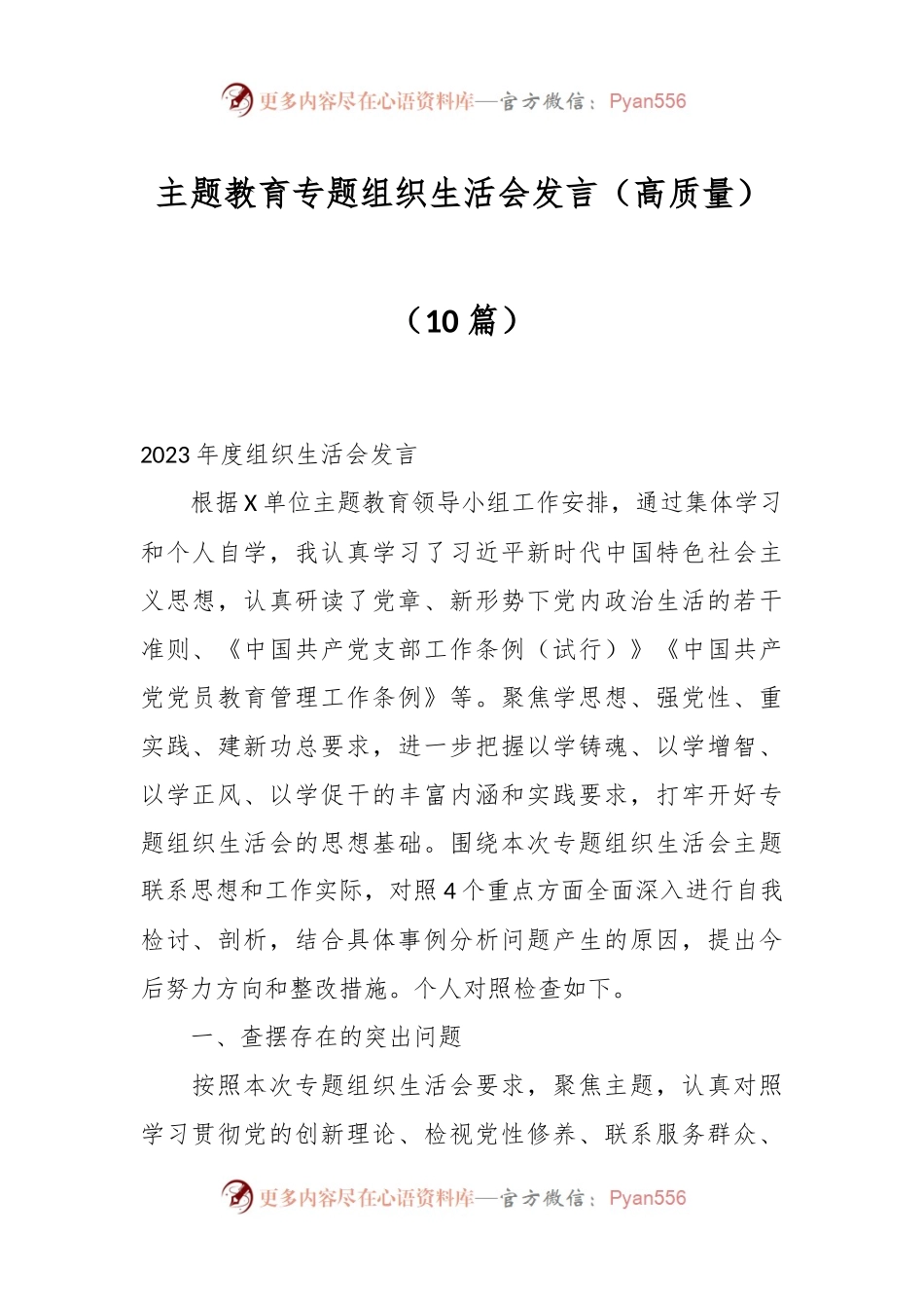 （10篇）主题教育专题组织生活会发言稿（高质量）.docx_第1页