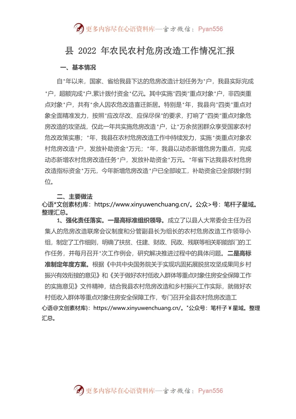 （9.14）县2022年农民农村危房改造工作情况汇报.docx_第1页