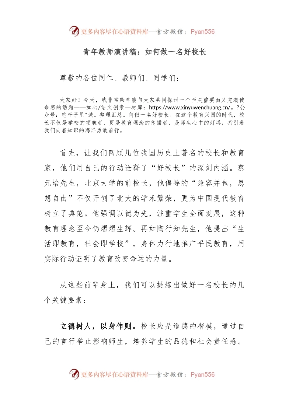 青年教师演讲稿：如何做一名好校长.docx_第1页