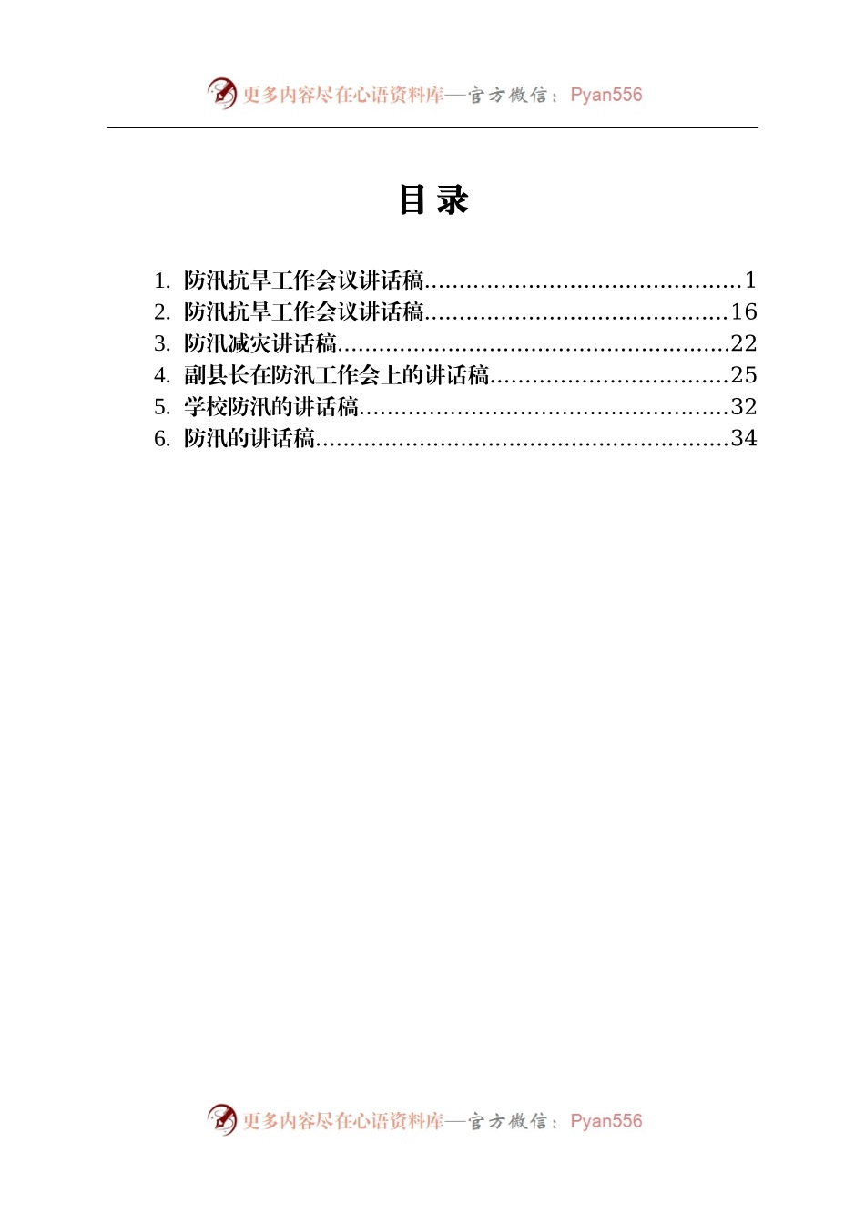 防汛抗旱讲话稿6篇.docx_第1页