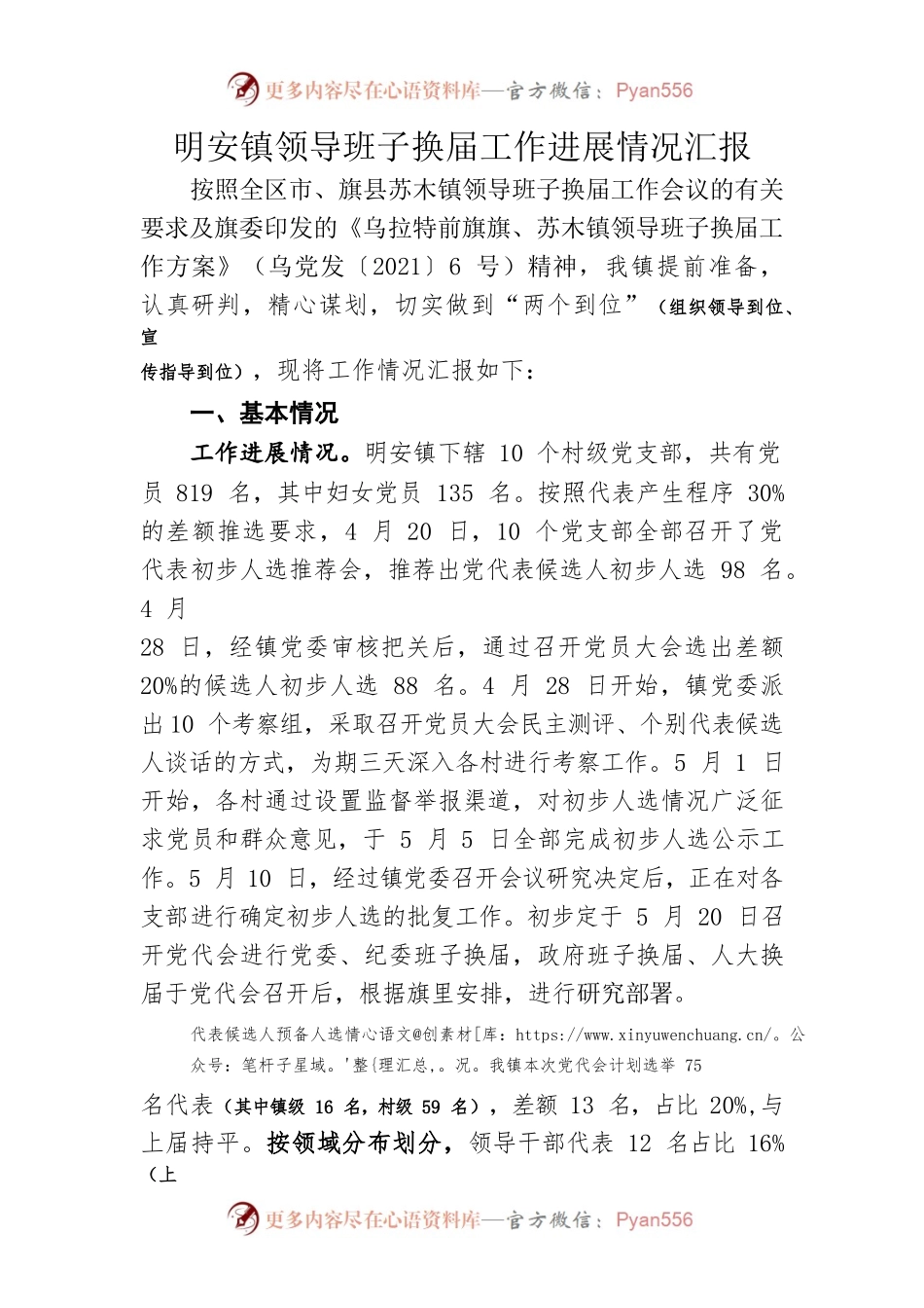 镇领导班子换届工作进展情况汇报.docx_第1页