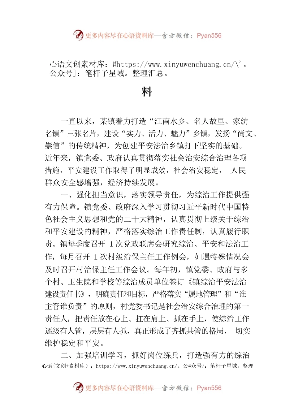 镇申报社会治安综合治理先进集体事迹材料.docx_第1页