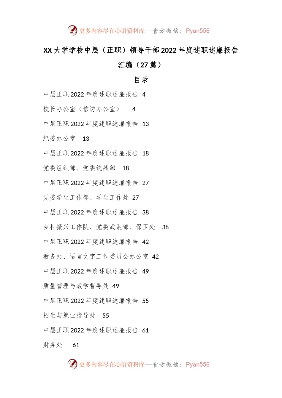 （27篇）XX大学学校中层（正职）领导干部2022年度述职述廉报告汇编.docx_第1页