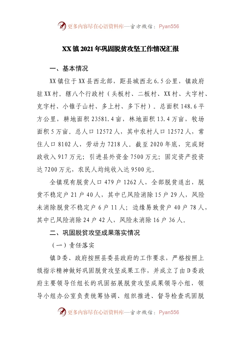 镇2021年巩固脱贫攻坚工作情况汇报.docx_第1页