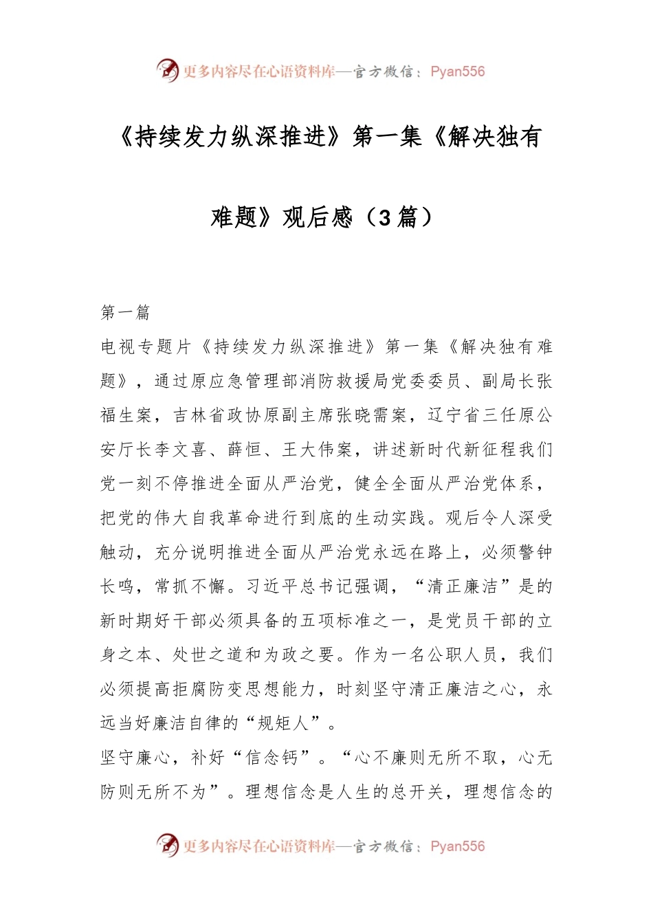 （3篇）《持续发力纵深推进》第一集《解决独有难题》观后感.docx_第1页