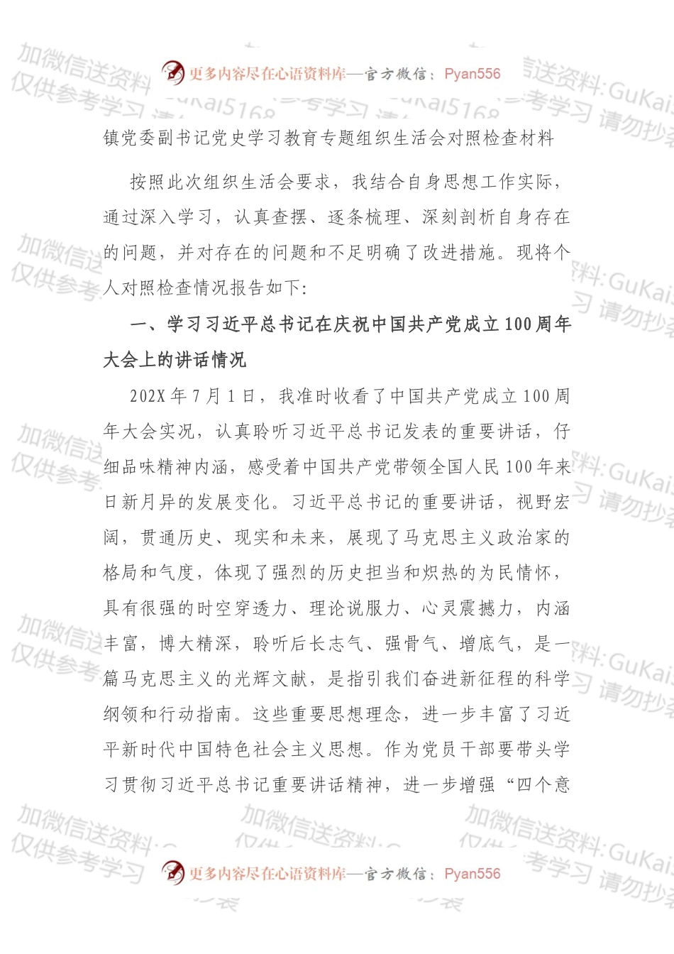镇党委副书记党史学习教育专题组织生活会对照检查材料.docx_第1页