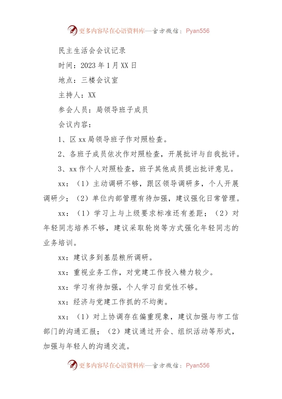 （会后）民主生活会会议记录（简要版）.docx_第1页