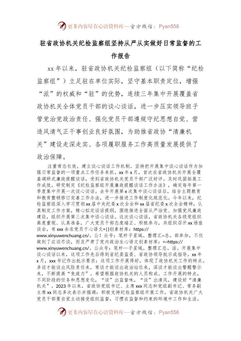 驻省政协机关纪检监察组坚持从严从实做好日常监督的工作报告.docx_第1页