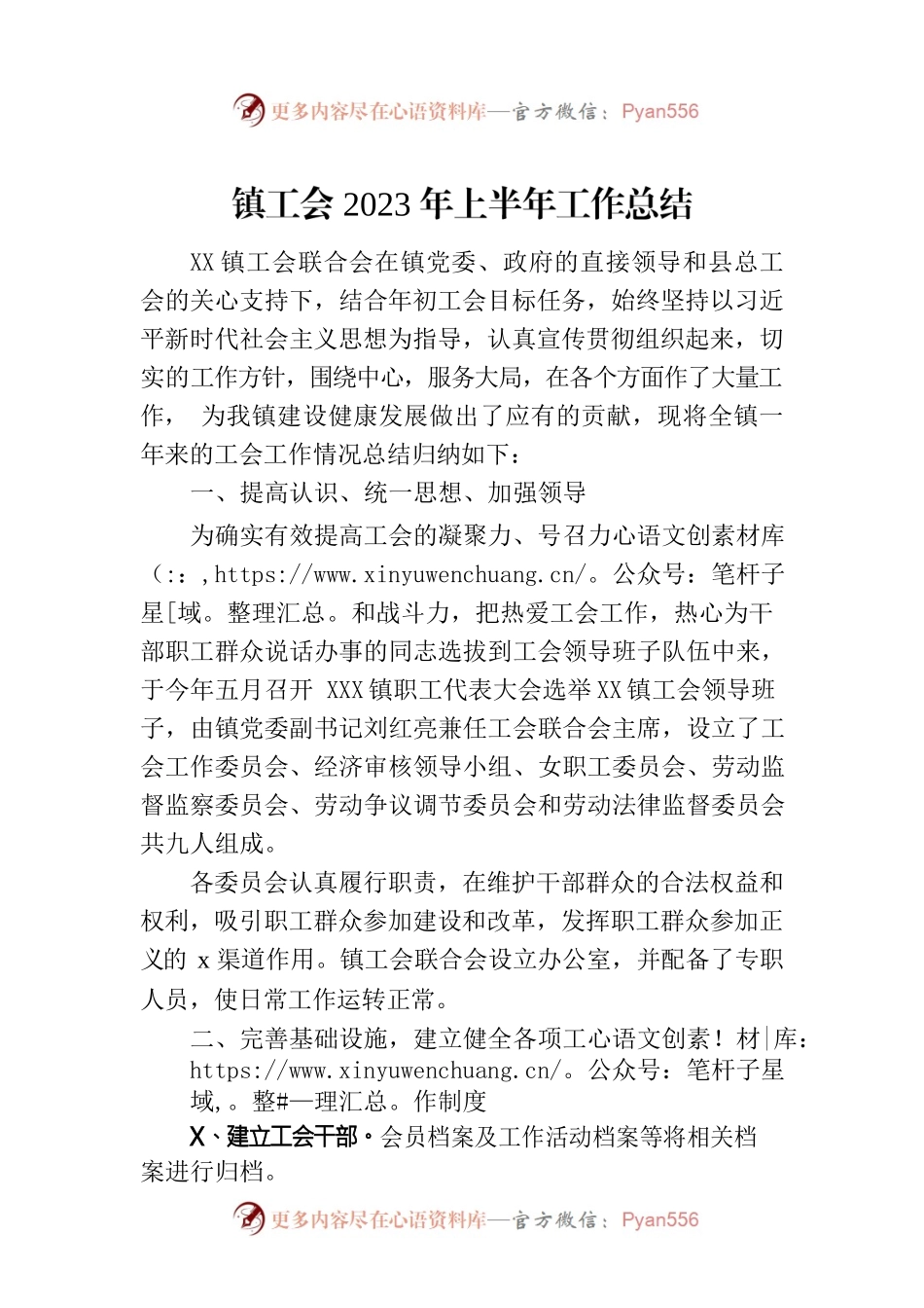 镇工会2023年上半年工作总结（20230629）.docx_第1页