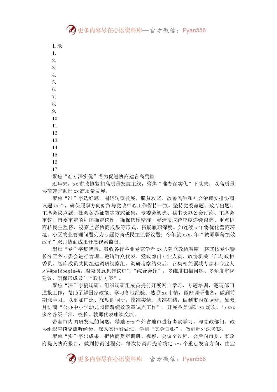 （17篇）政协工作经验交流会发言汇编.docx_第1页