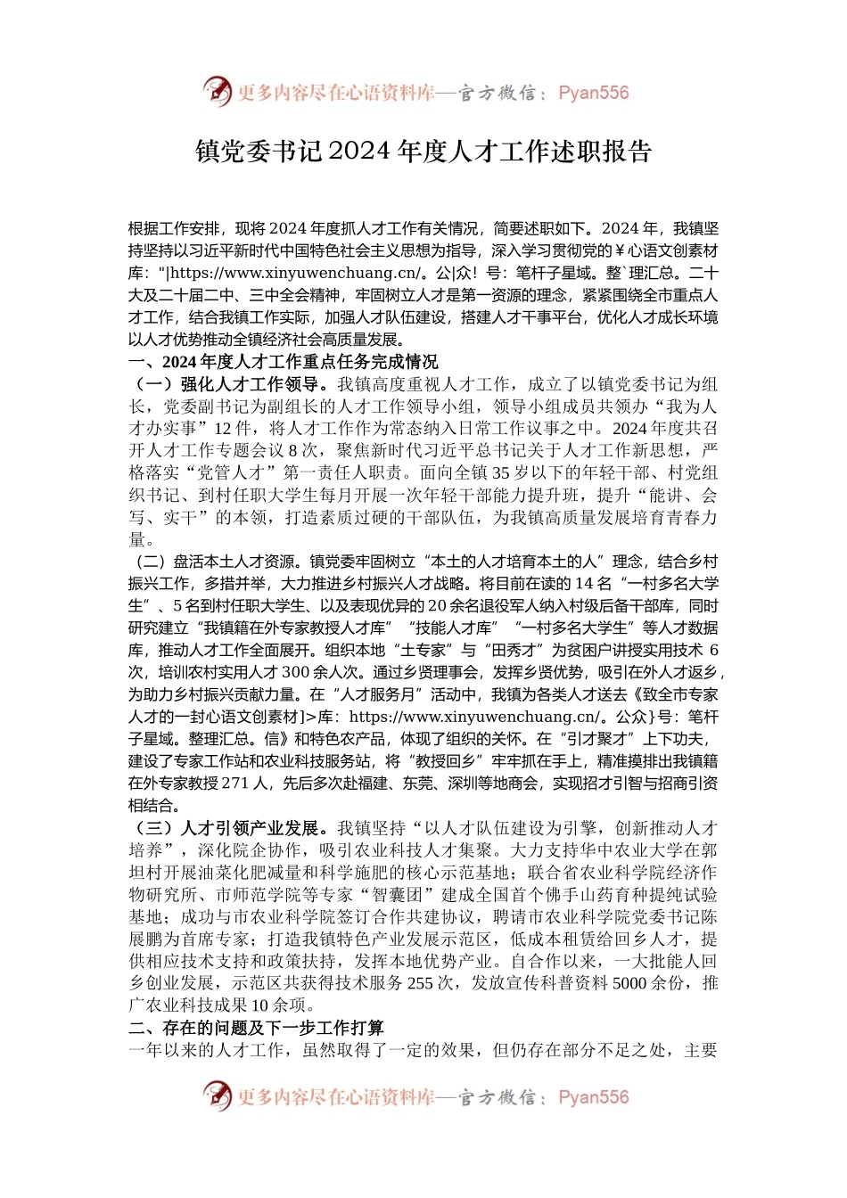 镇党委书记2024年度人才工作述职报告.docx_第1页