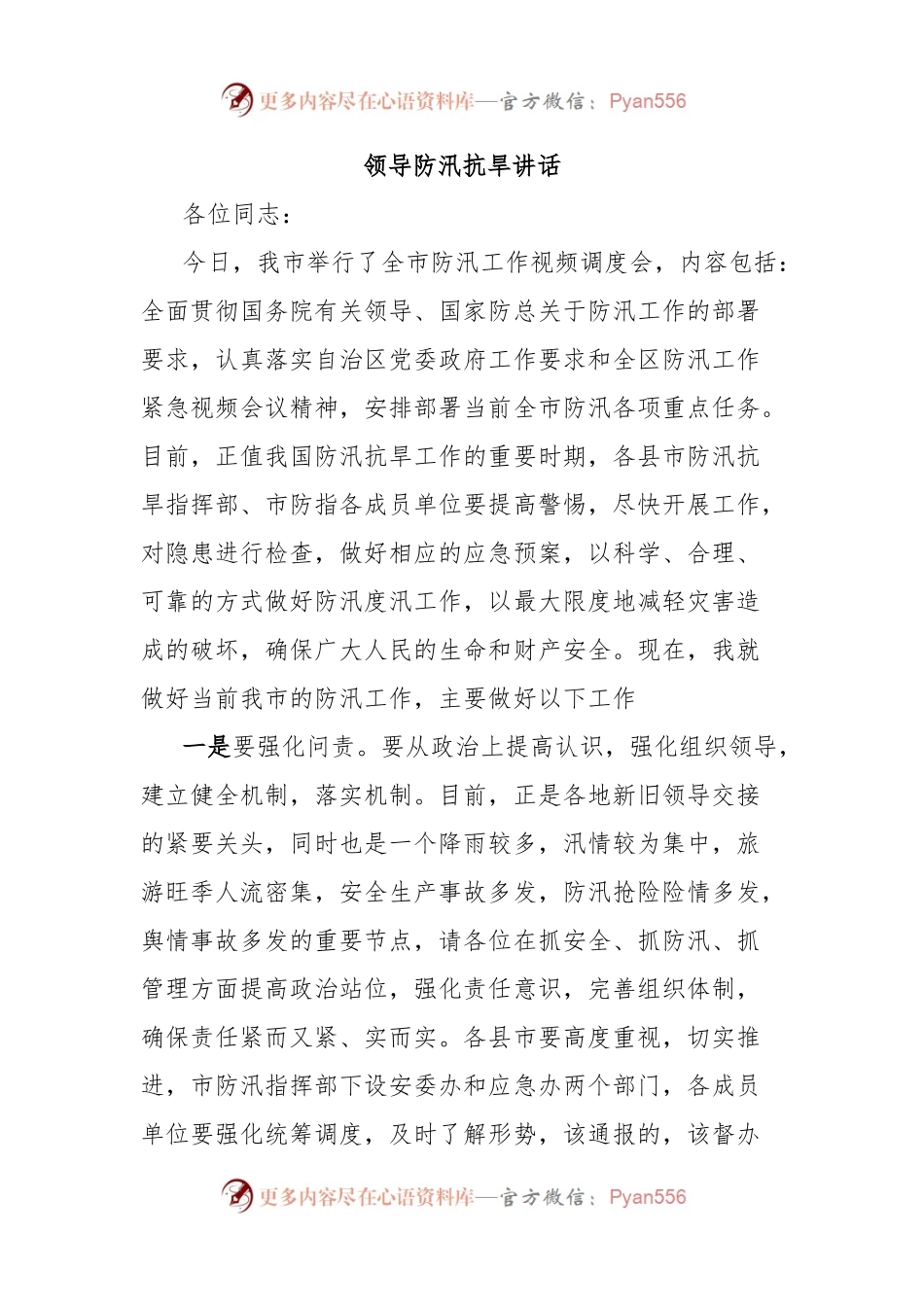 领导防汛抗旱讲话.docx_第1页