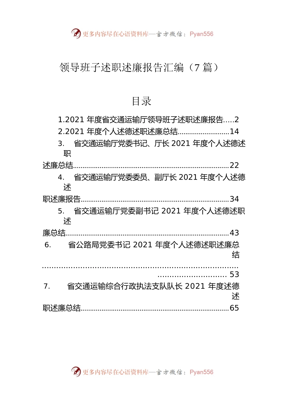 领导班子述职述廉报告汇编（7篇）.docx_第1页
