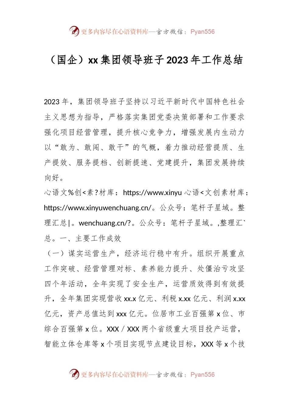 （国企）xx集团领导班子2023年工作总结.docx_第1页
