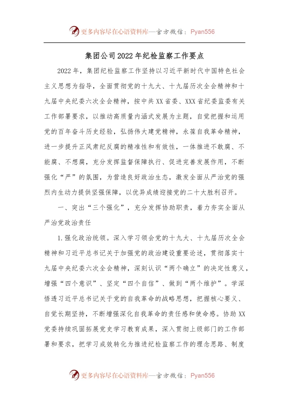 集团公司2022年纪检监察工作要点.docx_第1页