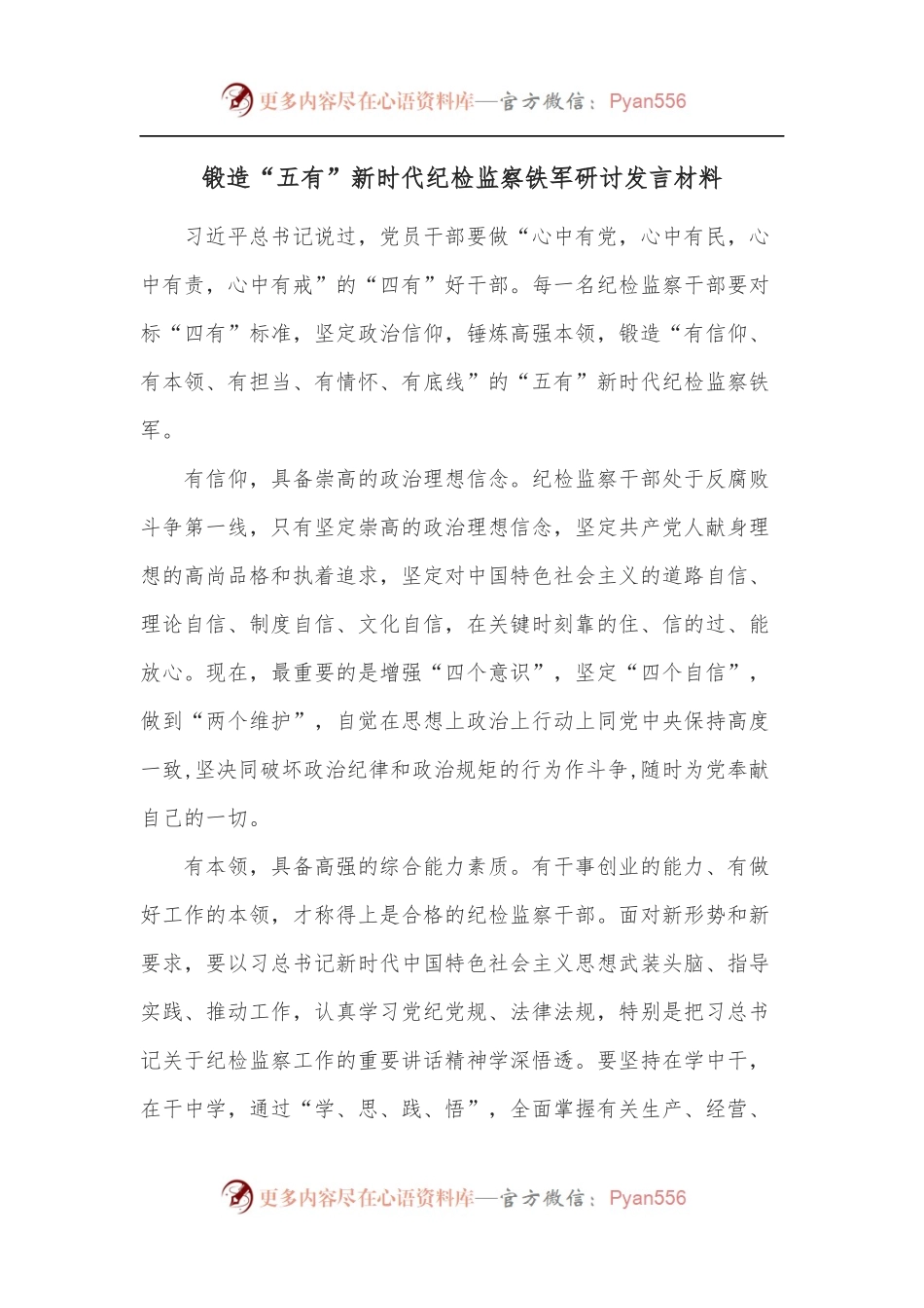 锻造“五有”新时代纪检监察铁军研讨发言材料.docx_第1页