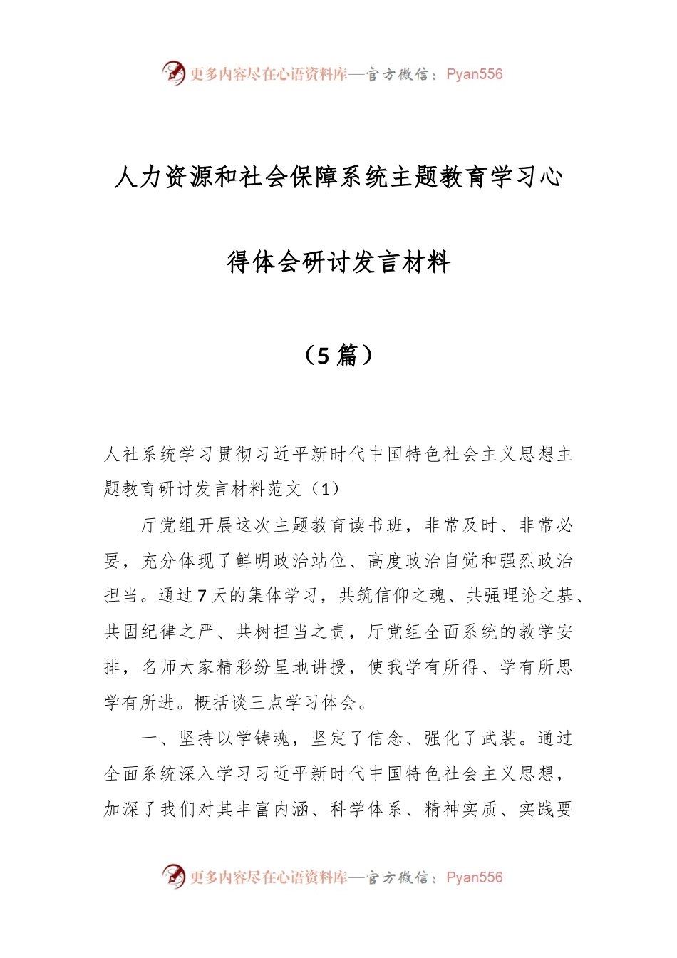 （5篇）人力资源和社会保障系统主题教育学习心得体会研讨发言材料.docx_第1页