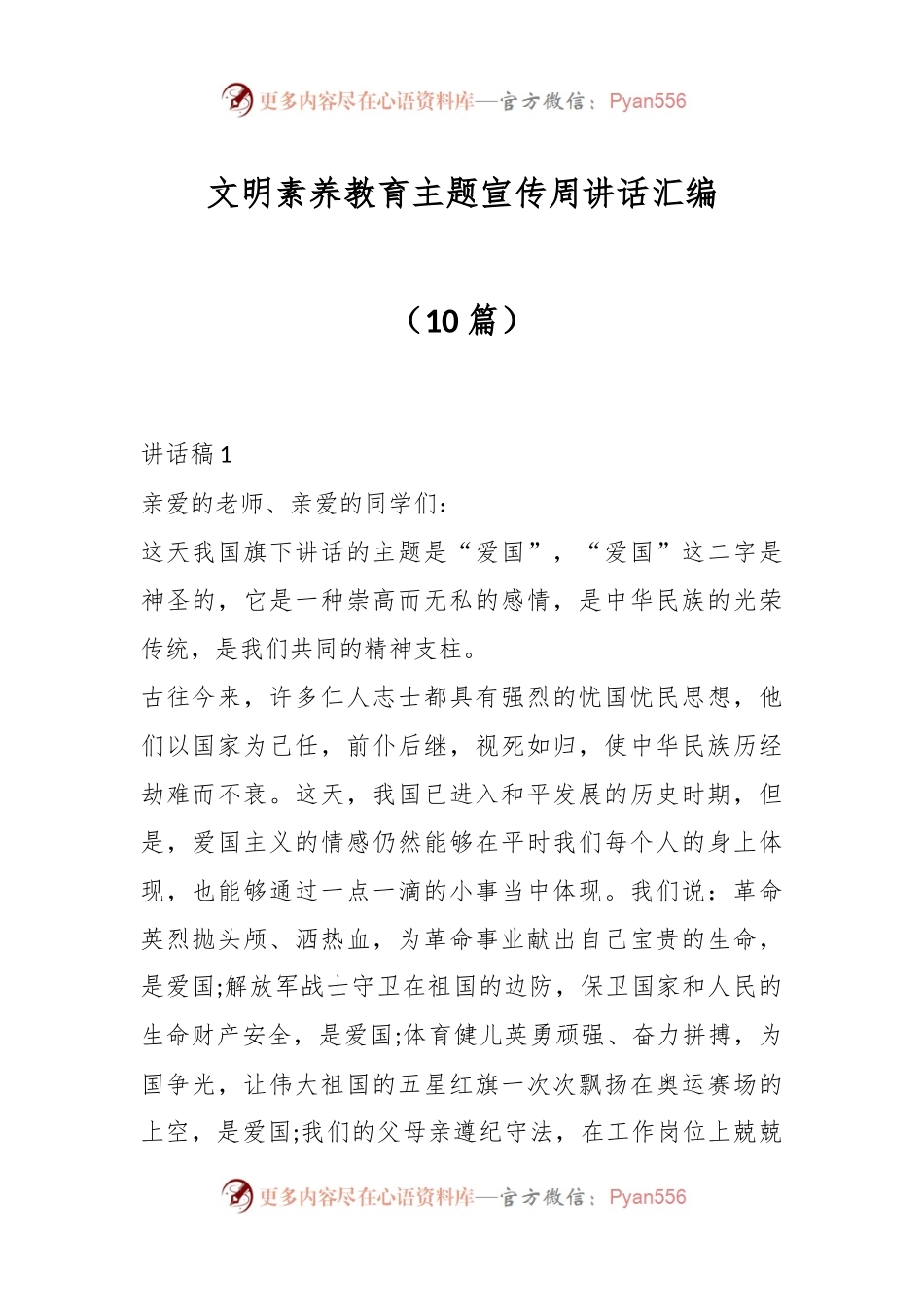 （10篇）文明素养教育主题宣传周讲话汇编.docx_第1页