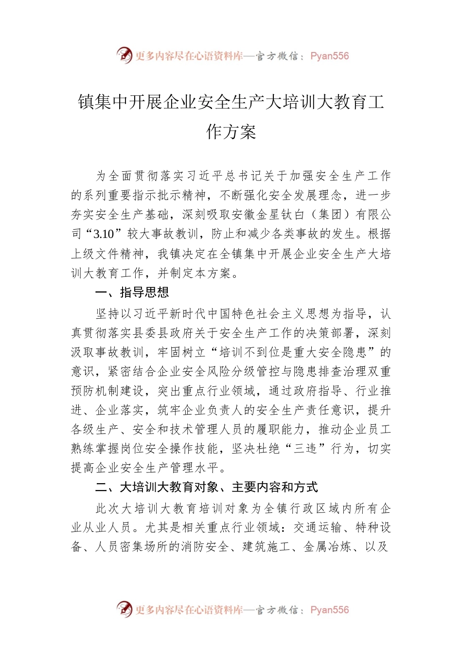 镇集中开展企业安全生产大培训大教育工作方案(20230412).docx_第1页