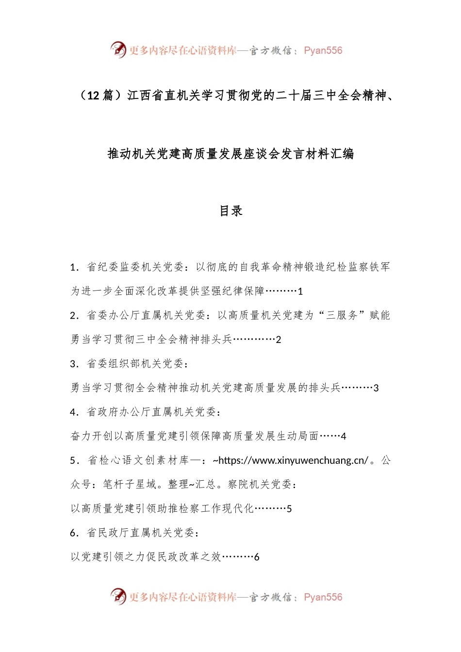 （12篇）江西省直机关学习贯彻党的二十届三中全会精神、推动机关党建高质量发展座谈会发言材料汇编.docx_第1页