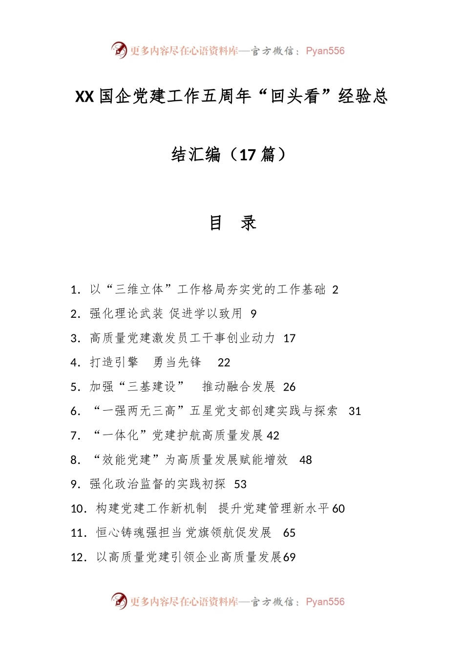 （17篇）XX国企党建工作五周年“回头看”经验总结汇编.docx_第1页