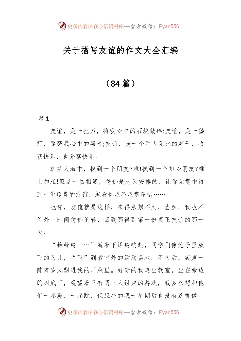 （84篇）关于描写友谊的作文大全汇编.docx_第1页