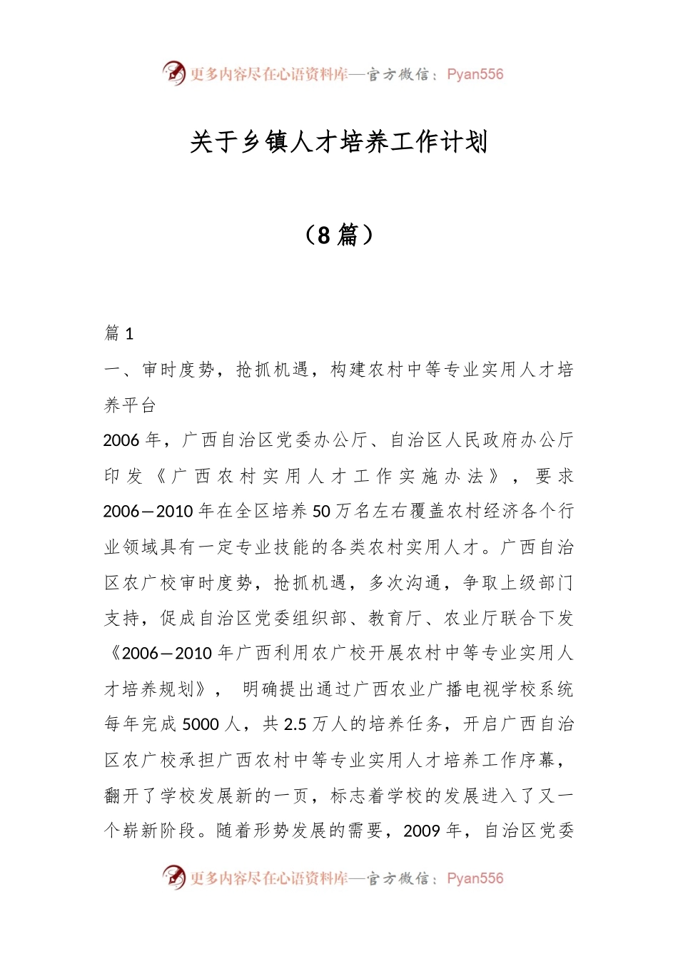 （8篇）关于乡镇人才培养工作计划.docx_第1页
