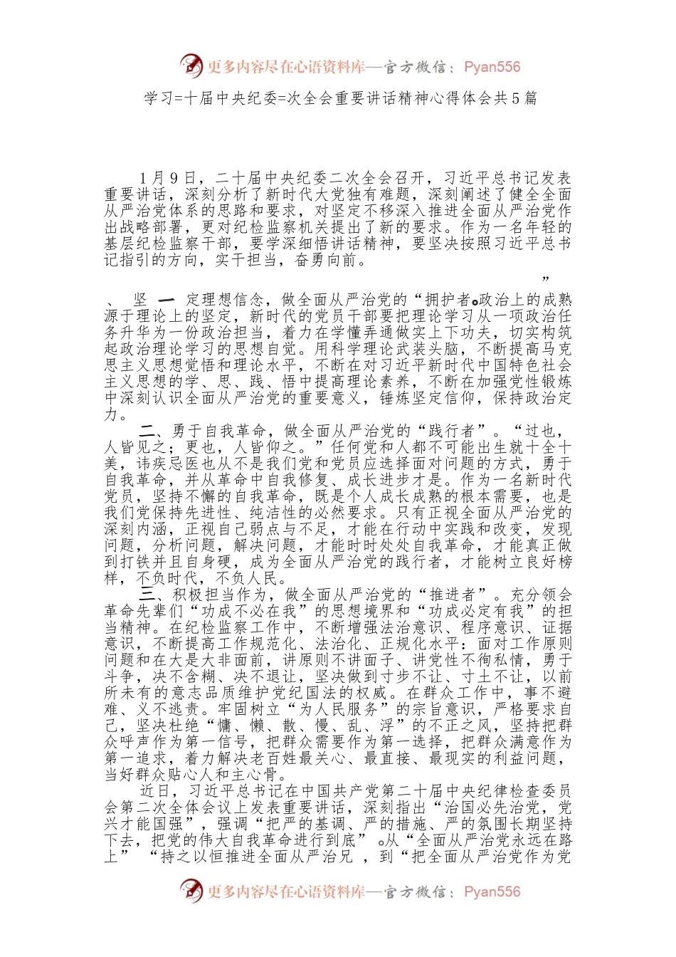 （5篇）学习习近平总书记二十届中央纪委二次全会重要讲话精神心得体会.docx_第1页