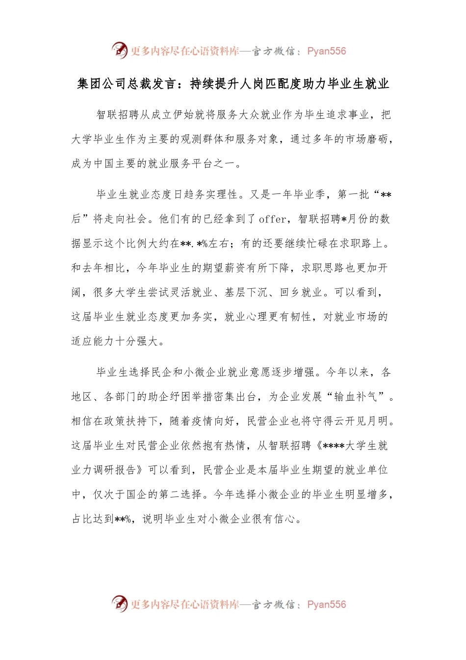 集团公司总裁发言：持续提升人岗匹配度助力毕业生就业.docx_第1页