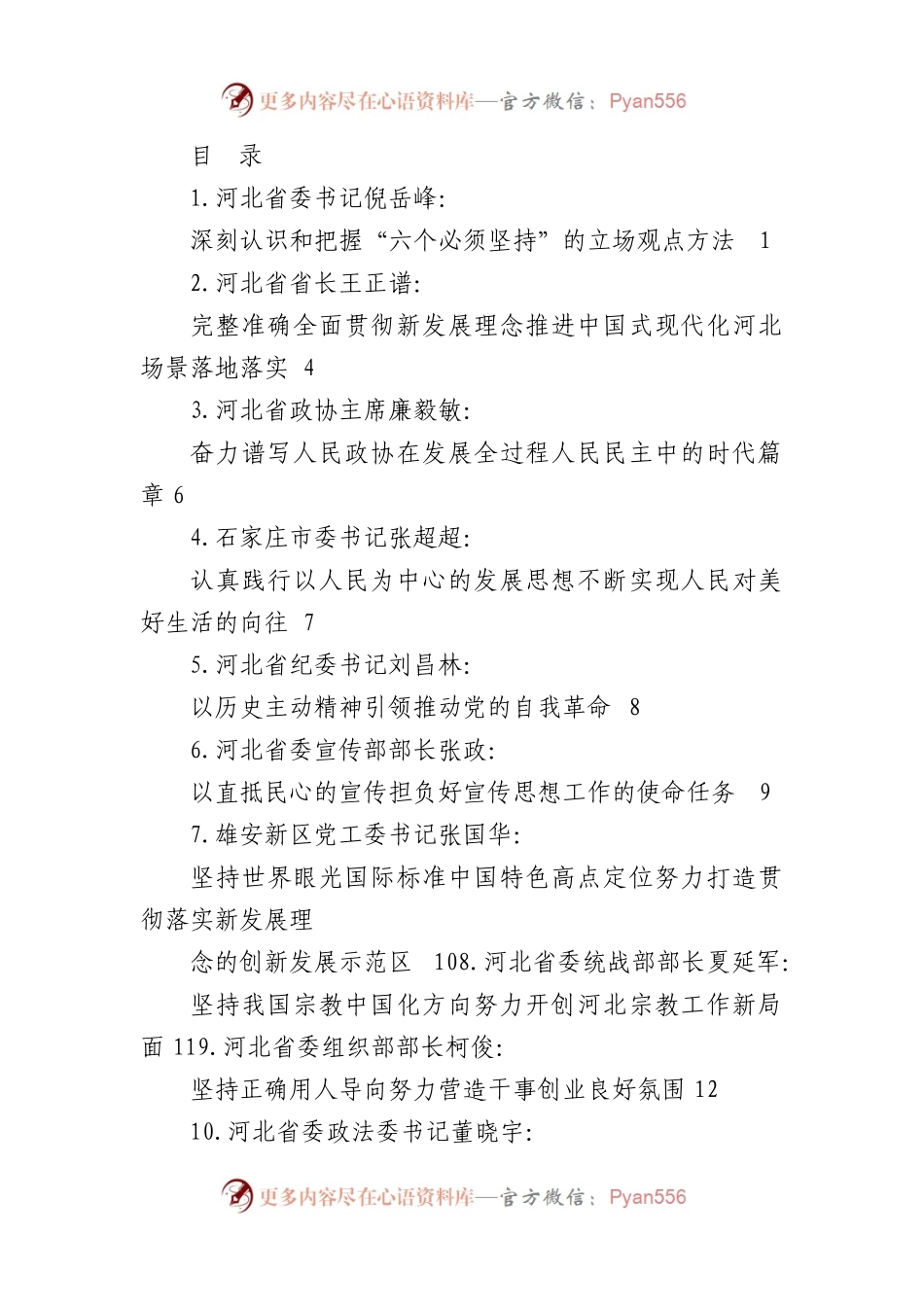 （19篇）河北省省级领导干部在省委理论学习中心组学习会上的发言材料汇编（主题教育）.docx_第1页