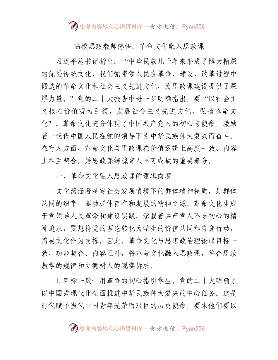 高校思政教师心得体会：革命文化融入思政课5600字.docx_第1页