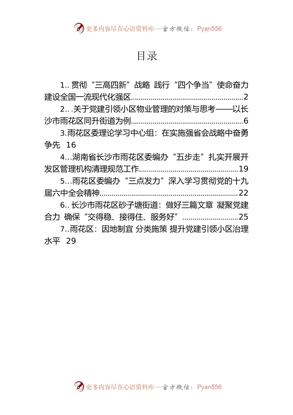 长沙市雨花区理论文章汇编（7篇）.docx_第1页