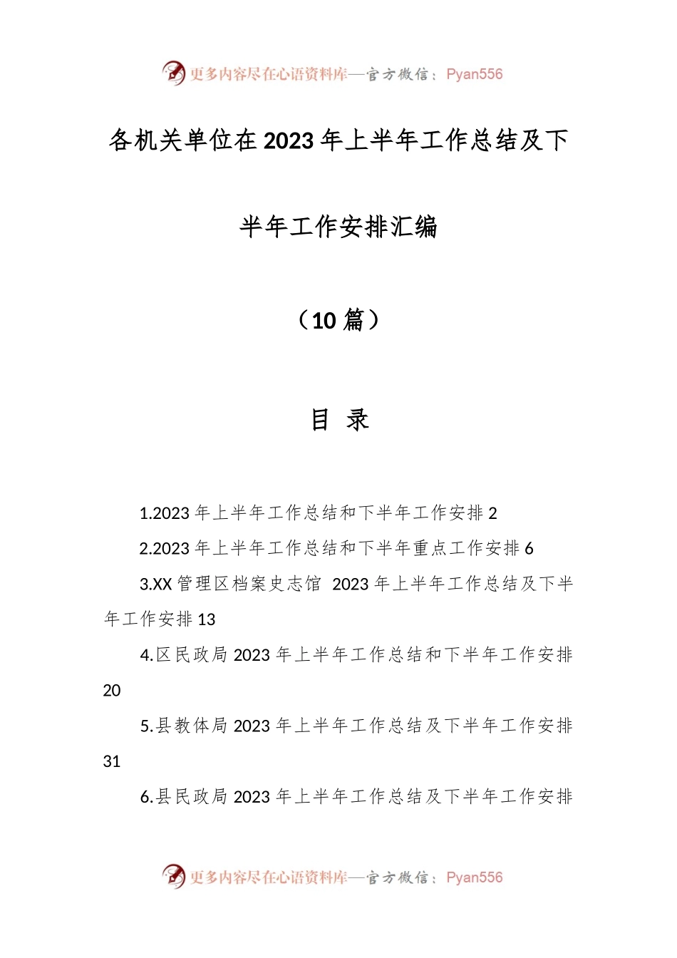 （10篇）各机关单位在2023年上半年工作总结及下半年工作安排汇编.docx_第1页