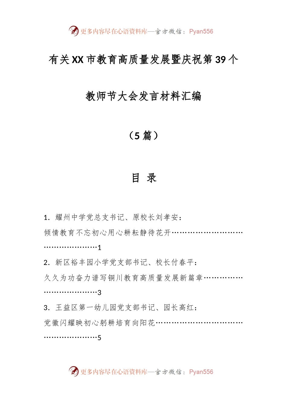 （5篇）有关XX市教育高质量发展暨庆祝第39个教师节大会发言材料汇编.docx_第1页