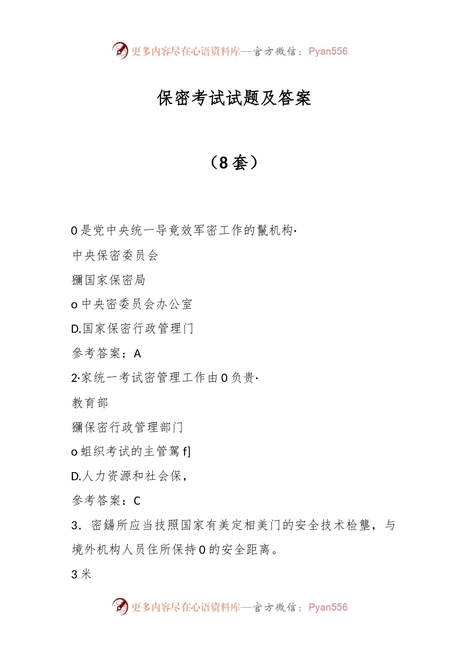 （8套）保密考试试题及答案.docx_第1页
