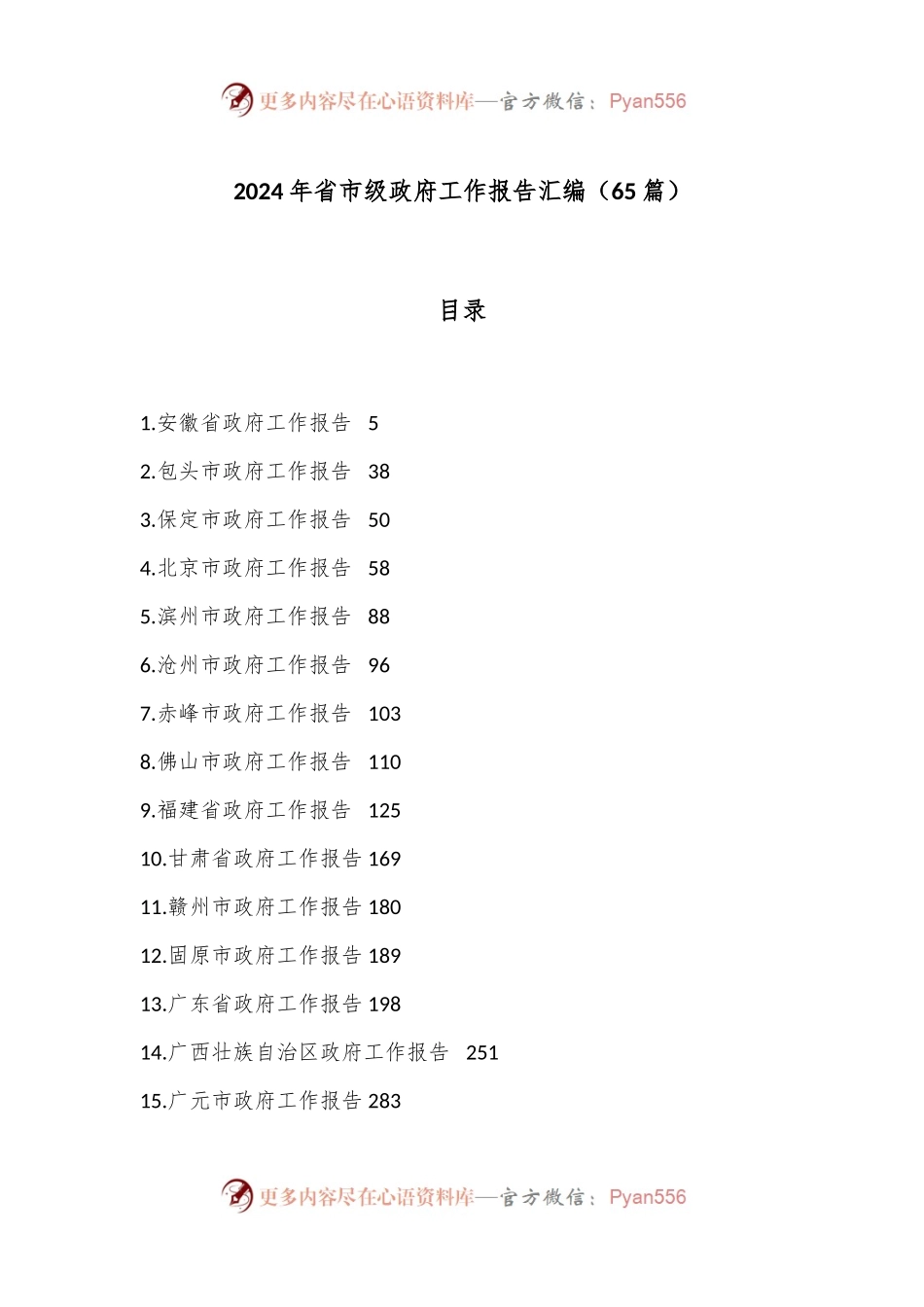 （65篇）2024年省市级政府工作报告汇编.docx_第1页