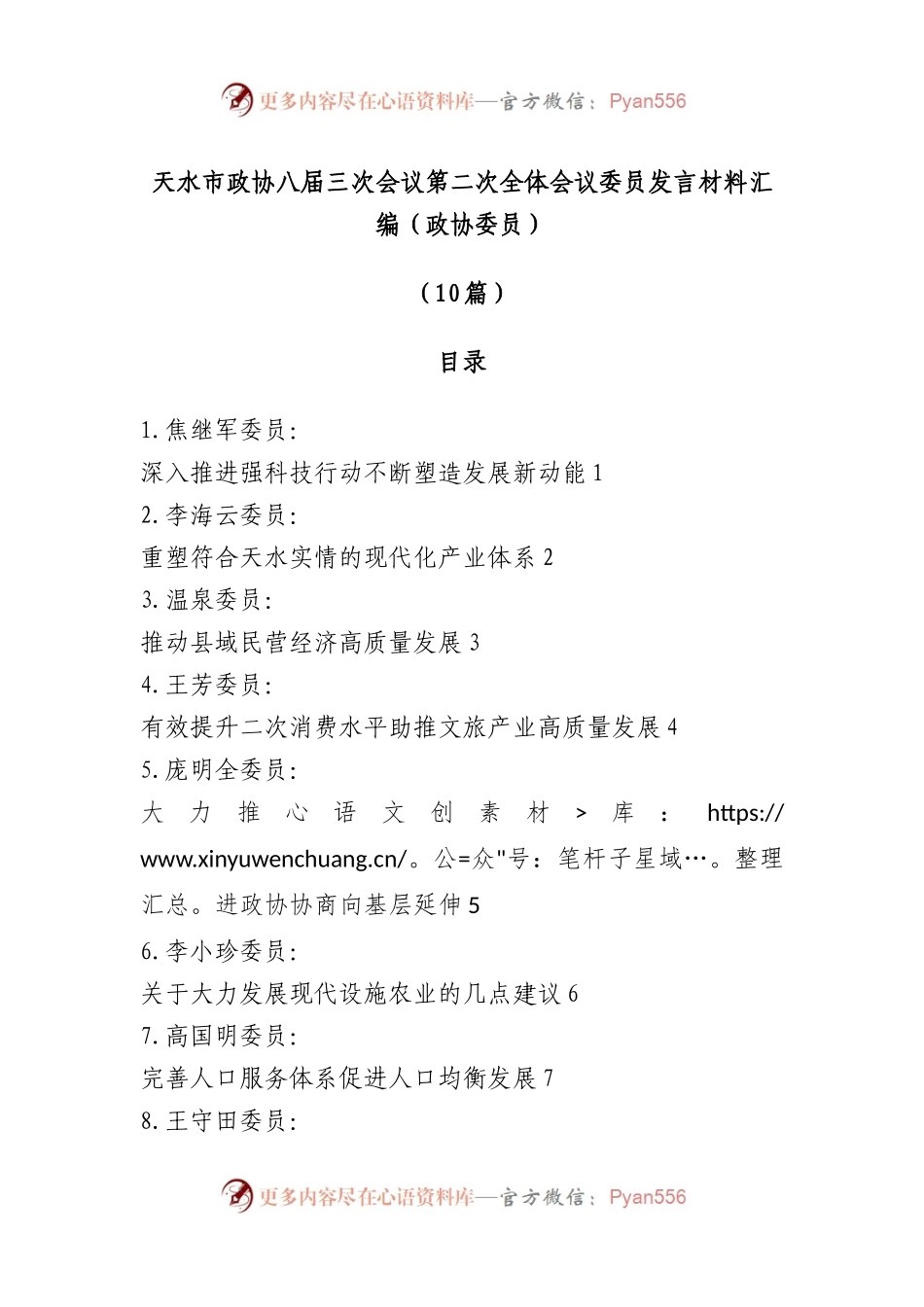 （10篇）天水市政协八届三次会议第二次全体会议委员发言材料汇编（政协委员）.docx_第1页