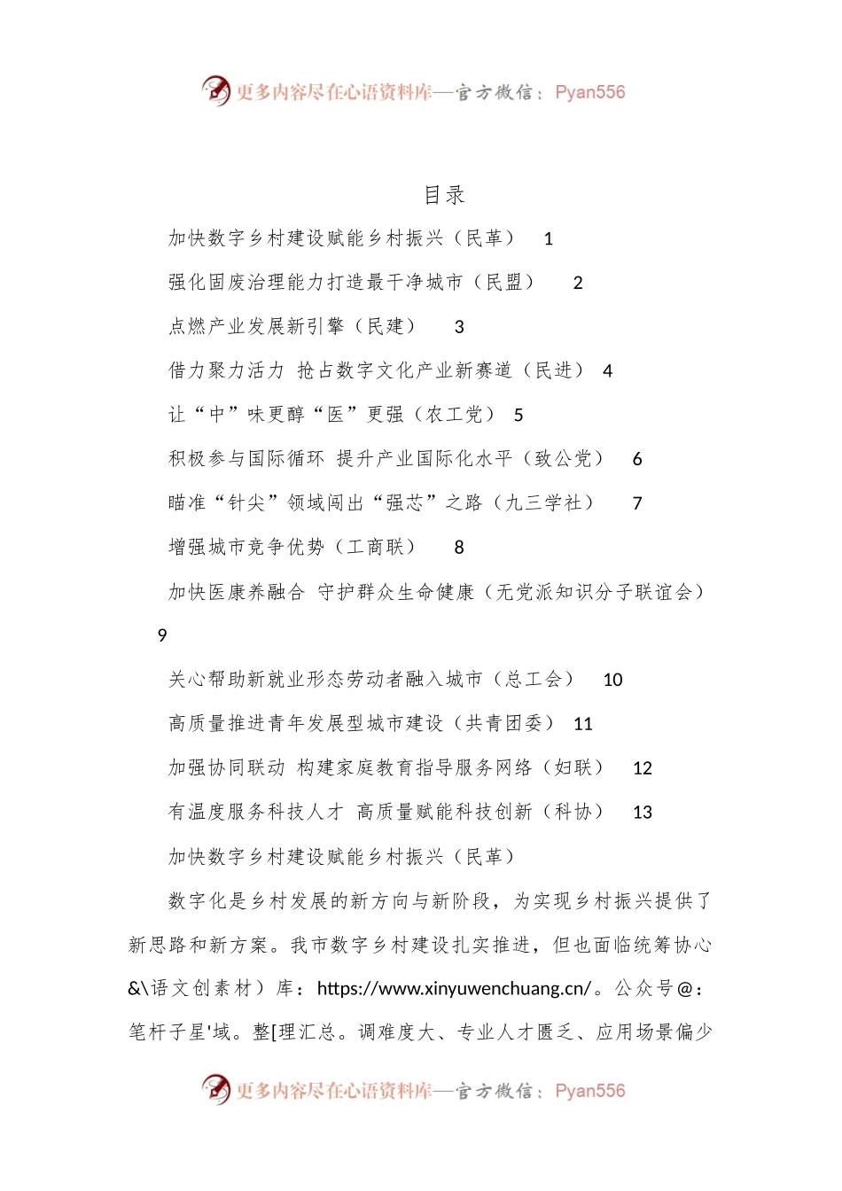 （13篇）民主党派和群团组织在政协会议大会发言汇编.docx_第1页