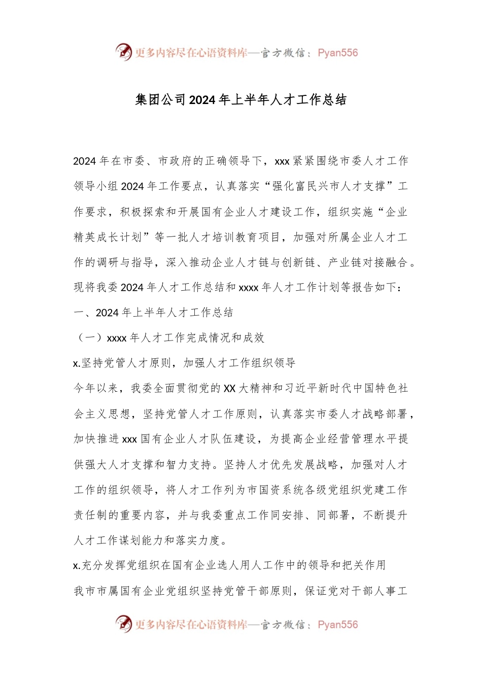 集团公司2024年上半年人才工作总结.docx_第1页