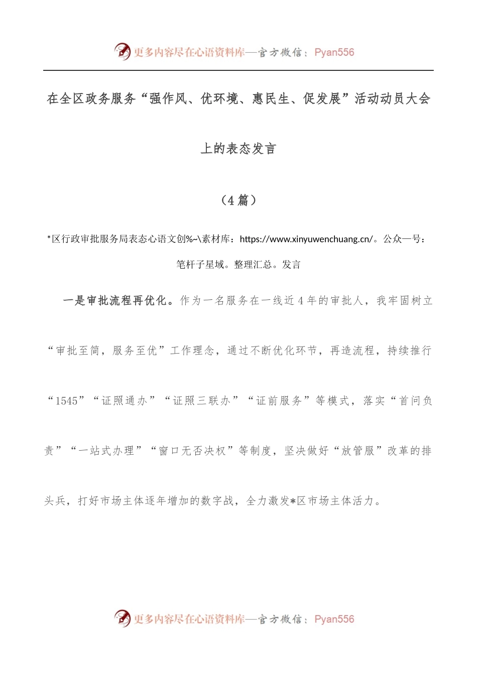 （4篇）在全区政务服务“强作风、优环境、惠民生、促发展”活动动员大会上的表态发言.docx_第1页