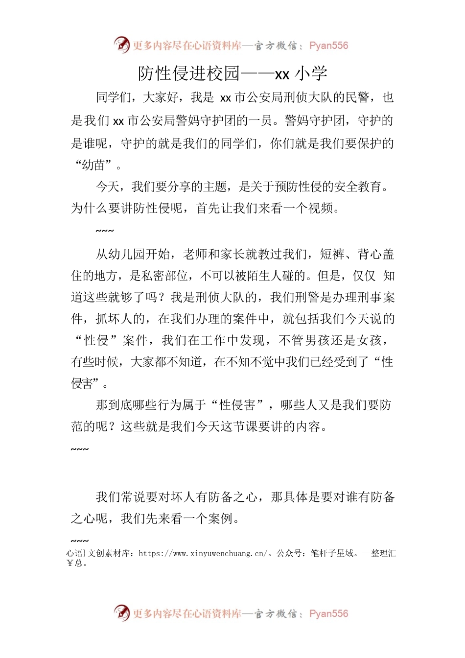 防性侵课件演讲稿.docx_第1页