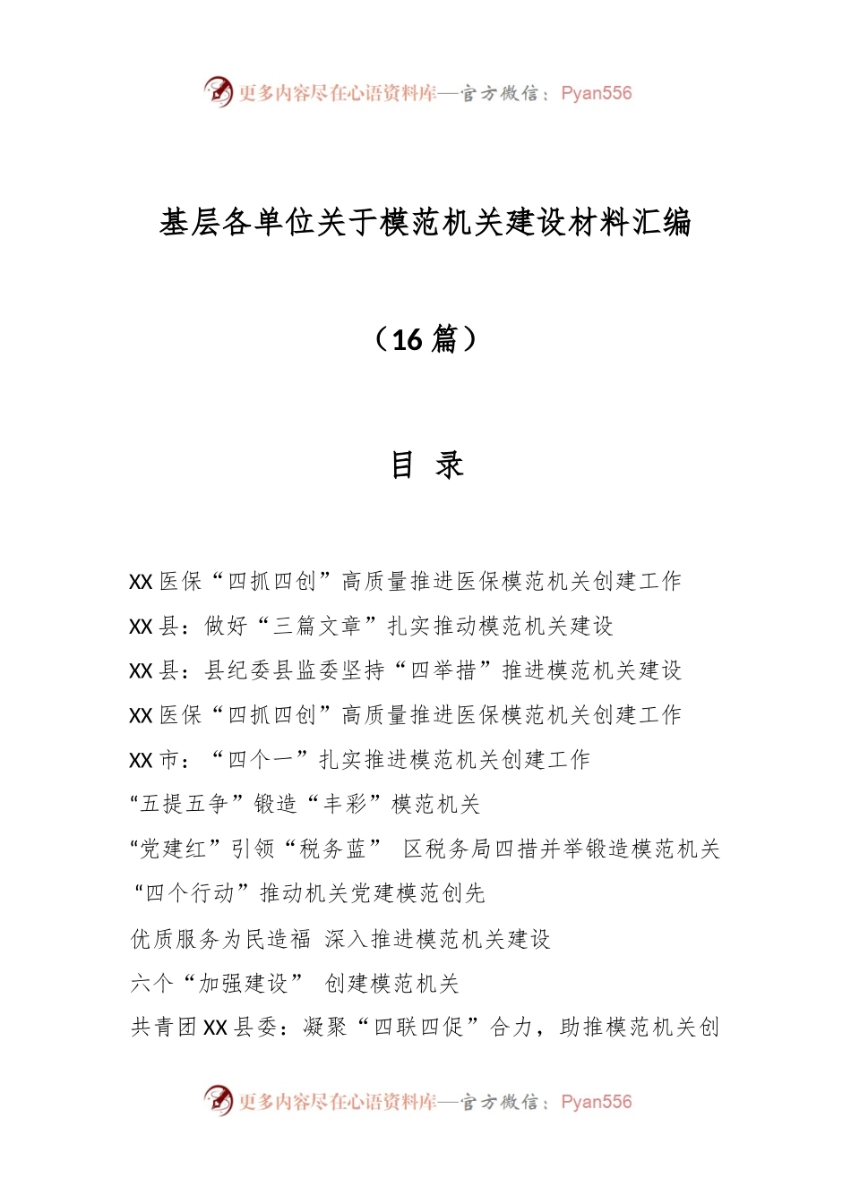 （16篇）最新基层各单位关于模范机关建设材料汇编.docx_第1页